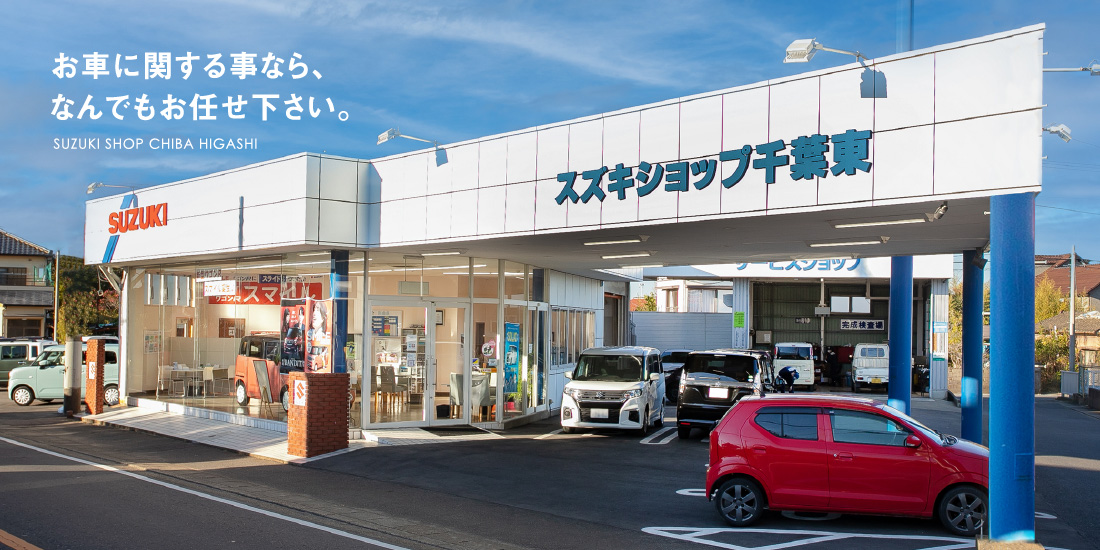 スズキショップ千葉東店